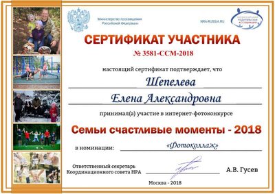 Сертификат участника. 3581-ССМ-2018. Шепелева Елена Александровна.pdf.jpeg