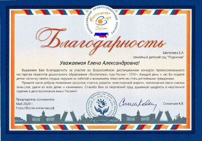 Благодарность Шепелева Е.А..pdf.jpeg