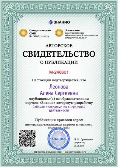 Certificate_rabochaya_programma_po_vneurochnoj_deyatelnosti.jpg