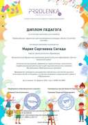 диплом педагога за конкурс Жизнь солнечной системы.pdf.jpeg