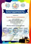 Чернов Н.А. Яльчикская СОШ_page-0001.jpg