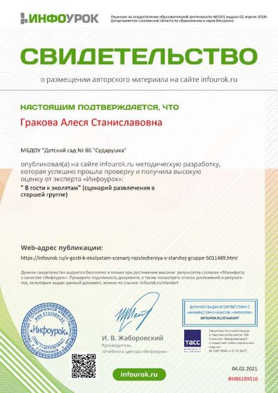 Свидетельство проекта infourok.ru №ФИ86189516.jpg