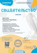 Свидетельство проекта infourok.ru №ФГ47681760.jpg