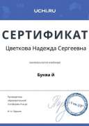 webinar_certificate_tsvetkova_nadezhda_sergeevna (6).pdf.jpeg