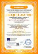 Свидетельство проекта infourok.ru №ОИ77190648.jpg