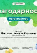 Цветкова Надежда Сергеевна - благодарность организатору.png