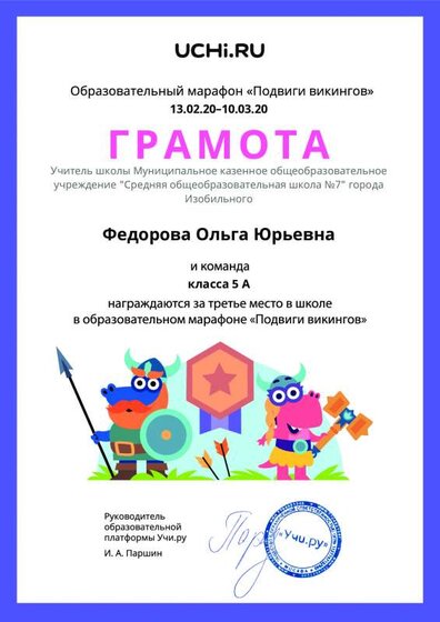 Gramota_Fedorova_Olga_Yurievna_klassa_5_A_place_in_school_marathon_b2t_7.pdf.jpeg