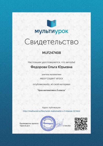 Свидетельство Урок математики в 5 классе.png