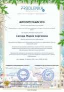 диплом педагога за конкурс Встречаем зимушку зиму!.pdf.jpeg