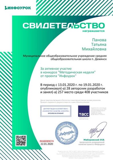 Сертификат проекта infourok.ru №ЯК68089074.jpg