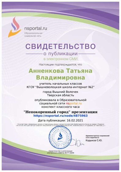 свидетельство-Непокоренный город.png