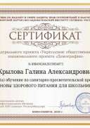 Сертификат Крылова Галина Александровна.pdf.jpeg
