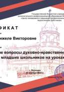 Сертификат ВЦПМ Козловой А.В.за 25.11 ОРКСЭ.pdf.jpeg