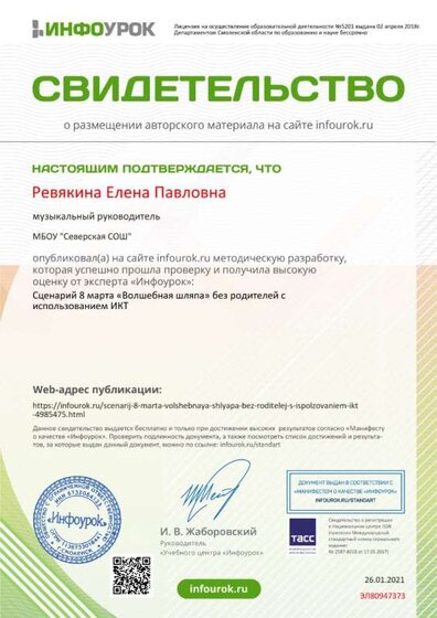 Свидетельство проекта infourok.ru №ЭЛ80947373.jpg