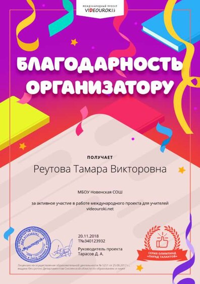 Реутова Тамара Викторовна - благодарность организатору (3).png