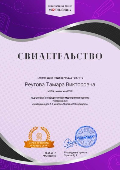 38889985. Реутова Тамара Викторовна - свидетельство о подготовке победителя.png