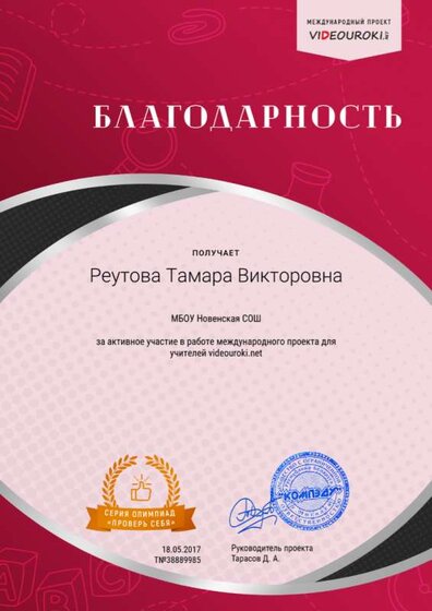 38889985. Реутова Тамара Викторовна - Благодарность за активное участие в международной олимпиаде проекта videouroki.net.png