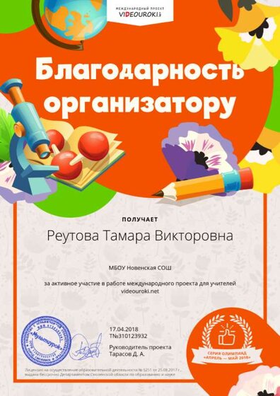 Реутова Тамара Викторовна - благодарность организатору.png