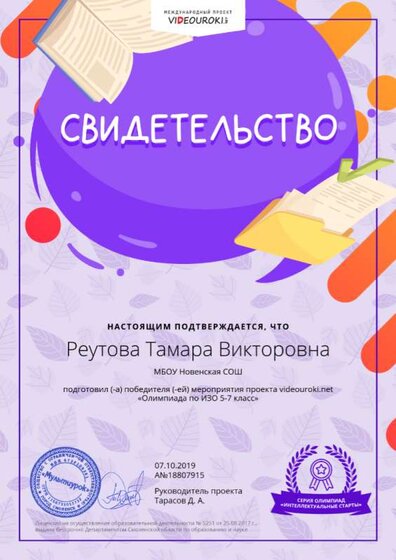 18807915. Реутова Тамара Викторовна - свидетельство о подготовке победителя.png