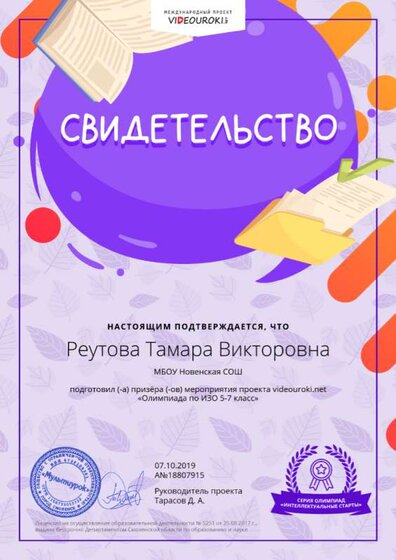 18807915. Реутова Тамара Викторовна - Свидетельство о подготовке призёра.png