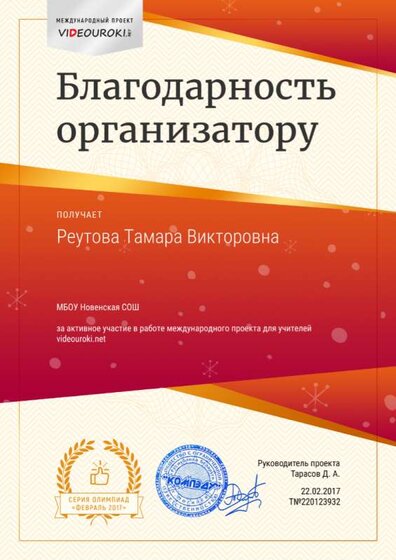 Реутова Тамара Викторовна - благодарность организатору (2).png