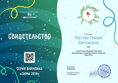 Реутова Тамара Викторовна - свидетельство (4).png