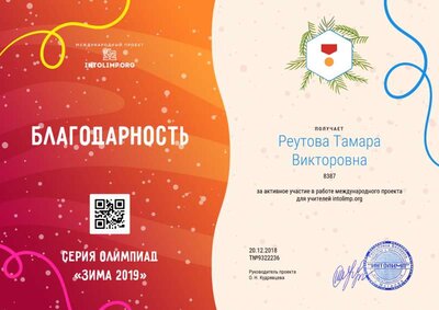 Реутова Тамара Викторовна - благодарность (4).png