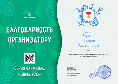 Реутова Тамара Викторовна - благодарность организатору (4).png
