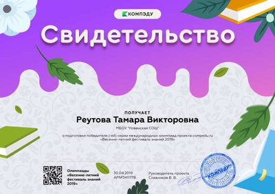 Реутова Тамара Викторовна - свидетельство (6).png
