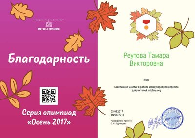 Реутова Тамара Викторовна - благодарность.png