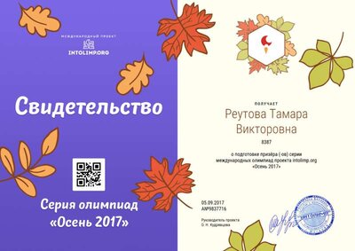 Реутова Тамара Викторовна - свидетельство (1).png