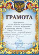2013 - Грамота за подготовку победителя обл. конкурса.jpg