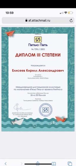 диплом пятью пять Елисеев.jpg