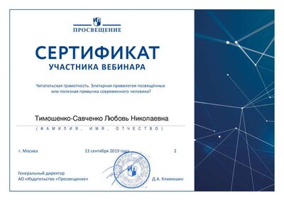 Сертификат_13.09.2020_Читательская грамотность. Элитарная привилегия посвящённых или полезная привычка современного человека.pdf.jpeg