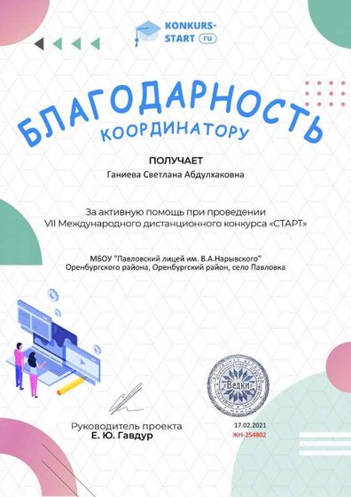 Благодарность координатору за активную помощь konkurs-start.ru №254802.jpg