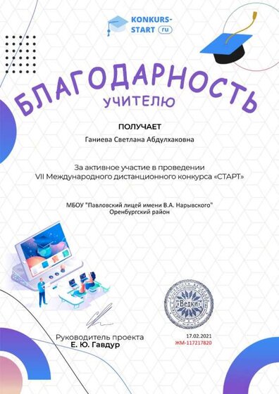 Благодарность учителю за активное участие konkurs-start.ru №117217820.jpg