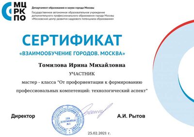 Сертификат 25.02.2021 Томилова Ирина Михайловна.pdf.jpeg