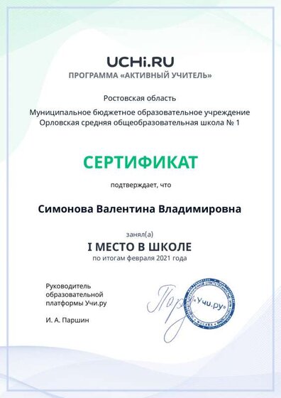 active_teacher_февраля_2021_Simonova_Valentina_Vladimirovna_reg.pdf.jpeg