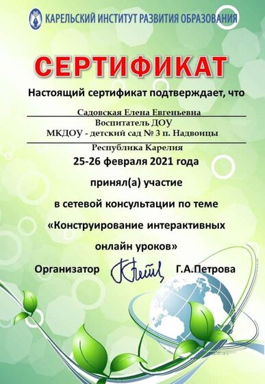 «Конструирование интерактивных онлайн уроков»-Садовская Е.Е..jpg