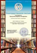 Просучкова Марина Геннадьевна_Благодарственное письмо_ (3).jpg