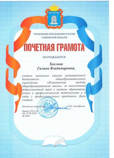 Почётная грамота Управления образования.jpg