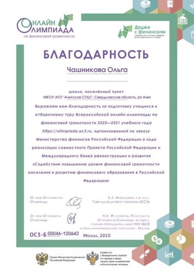 благодарность за подготовку участника олимпиады по ФГ.jpg