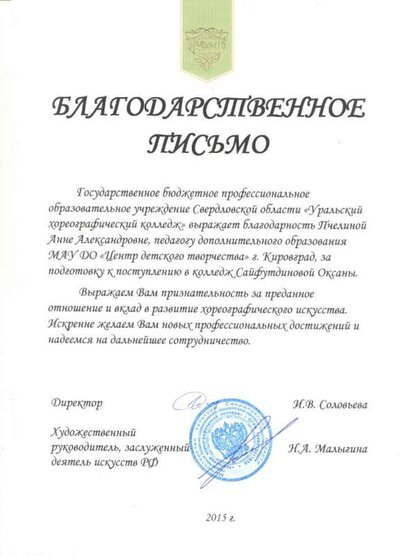 Благодарность хореогр.колледж.jpg