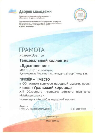 Грамота Ур.хоровод 2014.jpg
