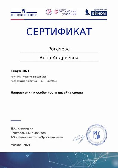 Сертификат участника вебинара «Направления и особенности дизайна среды» .pdf.jpeg