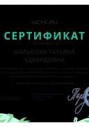 uchi.ruSertifikat_Malkova_Tatyana_Eduardovna_ (4).pdf.jpeg
