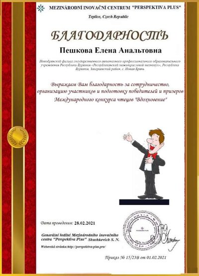 Благодарност_ Пешкова.png
