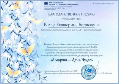 Вольф Е.Б 8 марта день чудес.jpg