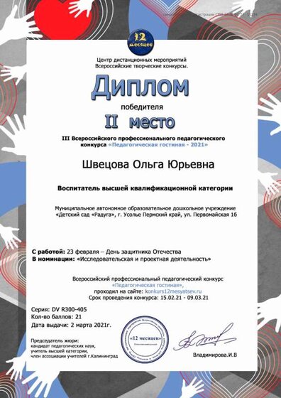 2.03.21.диплом 2м. Швецова Ольга Юрьевна.jpg