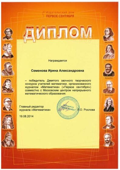 2014_Семенова_Диплом победителя_IX заочного творческого конкурса.jpg